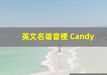 英文名谐音梗 Candy